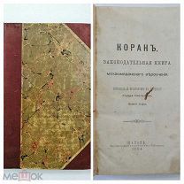 Книга Коран. Типо-литография Императорского Университета. Казань 1894 г. Перевод с арабского языка.