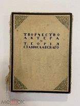 Старинная книга Ф. Комиссаржевский Творчество актера и теория Станиславского 1916 г.