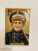 Старинный календарь на 1912 год Великий князь Алексей Николаевич