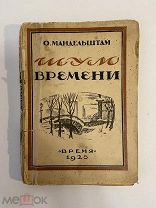 Старинная книга О. Мандельштам Шум времени 1925 год