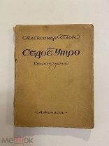 Старинная книга А.Блок Седое утро стихотворения 1920 год