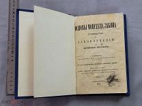 Старинная книга Иудаика ОСНОВЫ МОИСЕЕВА ЗАКОНА для Еврейского юношества БЕРМАН 1881 год СПБ