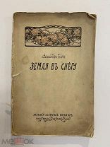 Старинная книга А.Блок Земля в снегу 1908 год третий сборник стихов