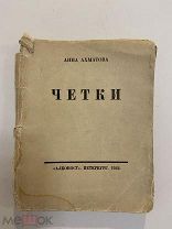Старинная книга Анна Ахматова ЧЕТКИ стихи 1922 год