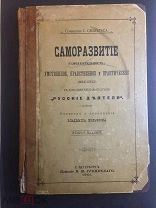 Книга Саморазвитие С.Смайльс. 1901г