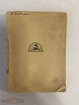 Старинная книга Анна Ахматова anno domini стихи 1921 год