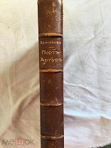 Булгаков. Порт Артур. 1905г. Том 1й. Красивый родной переплёт. (П7153)