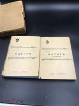 Гете. Фауст. В двух томах. Издание А.Ф. Девриена. Петроград 1914год