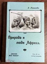 1910 ИЛЛЮСТРАЦИИ СИМПАТИЧНЫЙ ПЕРЕПЛЕТ Природа и люди Африки