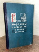 1952 НЕЧАСТАЯ АВТОГРАФ АВТОРА Русские мореходы в Ледовитом и Тихом океанах Сборник документов