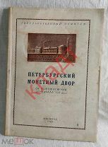 Книга Петербургский Монетный двор Эрмитаж 1949 г.