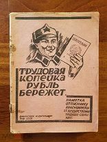 Агитационный буклет. Трудовая копейка рубль сбережёт. Памятка красноармейцу 1928 год Сбербанк
