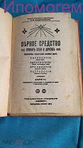 Шиллер-Школьник, Х.М. Верное средство познать себя и других. 1912 г.