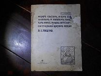ПУШКИН.СКАЗКА о ЦАРЕ САЛТАНЕ.", 6 хромолит+черно-бел.илл. худ.БАРТРАМ, изд.СЫТИНА Москва 1913г