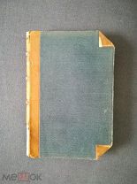 Е.А. Баратынский Полное собрание сочинений в 2х томах в одной книге. 1894 Оригинальный переплет