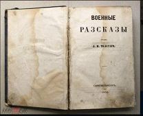 Лев Николаевич Толстой. Военные рассказы. 1856 год. Прижизненное издание. Оригинал! Для MishaAv