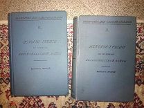 История Греции со времён Пелопоннесской Войны. В 2 томах, Москва 1896г.