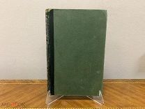 Книга «Энциклопедический словарь Брокгауз и Ефрон» №58. СПБ, 1900г. z1