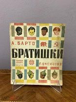 Книга А. Барто. «Братишки» 1934г. vz