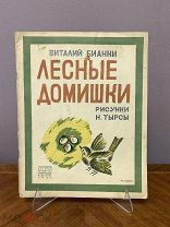 Книга В. Бианки. «Лесные домишки». 1935г. vz