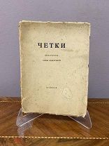 Книга А. Ахматовой «Чётки». 1918г. vz