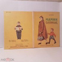 Мамин хвостик Костик Яковлев Детский Мир 1958 Кулькова детская книга стихи иллюстрации раскладушка