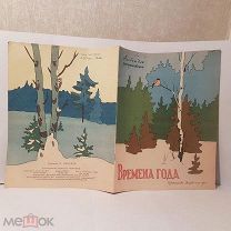 ОДИН Времена года Альбом для раскрашивания Детский мир 1960 худ Киселев детская книга иллюстрации