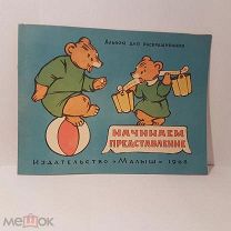 ОДИН Начинаем представление Альбом для раскрашивания Малыш 1968 Козлов книга иллюстрации картинки