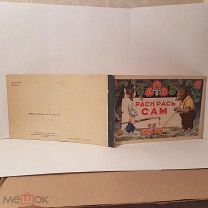 ЕДИНСТВЕННЫЙ Раскрась сам рисунки художник Зверев 1956 книга иллюстрации картинки 24,5-14,5 см