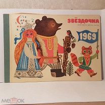 ОДИН Звездочка календарь для октябрят Малыш 1969 худ Колюшева детская книга иллюстрации 40-27,5 см