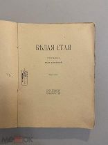 Старинная книга Анна Ахматова Белая стая стихи 1918 год