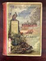 РУССКИЕ МОРЕПЛАВАТЕЛИ, сост ЛЯЛИНА ИЗД. ДЕВРИЕНА СПБ 1896 ГОДА