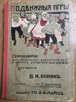 1902 г. Подвижные игры. Руководство для родителей, воспитателей и самих учащихся. Бокин П.Н.