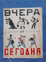 Детская книга Маршак Лебедев Вчера и Сегодня 1925