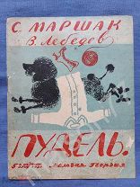 Детская книга Маршак Лебедев Пудель 1931