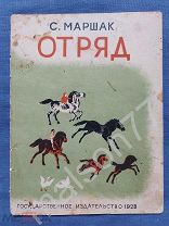 Детская книга Маршак худ.Н.Тырсы Отряд пионеры 1928