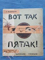 Детская книга Л.Веприцкая Вот так пятак! Рис.Вишневецкой Фрадкиной 1929