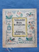 Детская книга Елена Данько Ваза Богдыхана Китай фарфор рис.Хигера изд.Радуга 1925