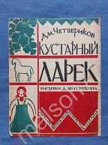 Детская книга Дм. Четвериков Кустарный ларёк рис. Митрохина 1925