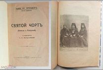 [РАСПУТИН! Редкое изд! ] Илиодор. СВЯТОЙ ЧОРТ. (Записки о Распутине). 1917г.!