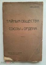 Шустер Г. ТАЙНЫЕ ОБЩЕСТВА, СОЮЗЫ и ОРДЕНА. Т2. 1907. (неразрезанный экз. РЕДКА )