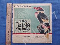 Детская книга Владычина Про зверей всяких зоопарк рис.Рачева изд.Культура Киев Украина 1930