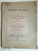 Огильви А.Н. К ВОПРОСУ о ГЕНЕЗИСЕ ЕССЕНТУКСКИХ ИСТОЧНОКОВ. 1914. Редка!!