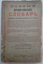 Православная книга 1900 года «Полный церковно-славянский словарь»_В94
