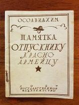 ОСОАВИАХИМ Памятка отпускнику красноармейцу. 1927г. портреты репрессированных Уншлихт, Бубнов