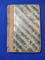 Тургенев И.С. Полное собрание сочинений Т.12 1898г.