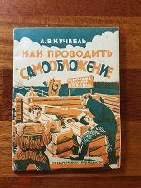 Кучкель Как проводить самообложение 1928 год Агитационная обложка Пропаганда