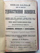 Книга. Школа художественной живописи. Первухин. Царская Россия 1910 год. Редкость!