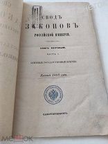 Свод законов Российской империи 1892. Т1. Основные государственные законы