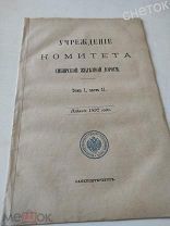 Свод законов Российской империи 1892. Т1.ч2. Учреждение комитета Сибирской железной дороги